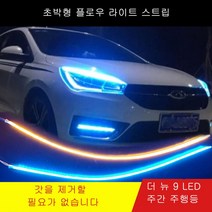 주간 주행등 초박형 플로우 라이트 스트립 플로잉 라이트 바 헤드라이트 안개등 주간 2개 1세트, 60CM, 보라색/노란색