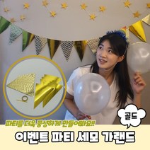 파티 세모 가랜드 골드 생일가랜드 생일축하가랜드 생일파티가랜드 백일가랜드 첫돌가랜드, 상세페이지 참조