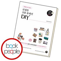 유행을 타지 않는 친절한 심플 홈패션 DIY 책, 없음