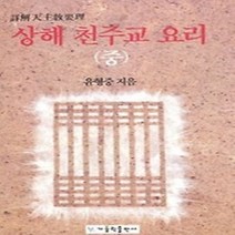 [개똥이네][중고-최상] 상해 천주교 요리 (중)