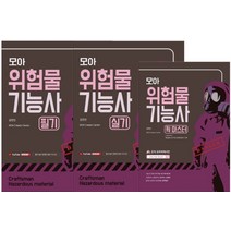 [모아팩토리]모아 위험물기능사 세트 (전3권) : 필기+실기+퀵마스터, 모아팩토리