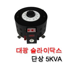 대광 슬라이닥스 전압조절기 모터 속도조절 변압기 완제품 5KVA, 슬라이닥스 5KVA(300V), 1개
