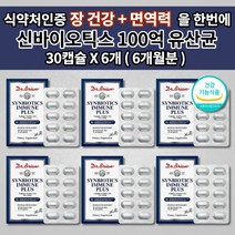 장면역유산균 장 건강 질환 증상 잦은 민감성 과민성 대장 소장 복부 통증 팽만 가스 복통 효과 좋은 유산균 알약 닥터 100억 유산균 보장균수 프로 신 바이오틱스 아연 30캡슐, 6개