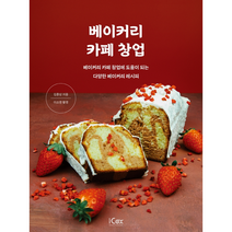 베이커리 카페 창업 +미니수첩제공, 김훈상, 아이콕스