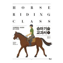 [밀크북] 보누스 - 승마 기술 교과서 3 : 고급 플랫워크 · 교정 훈련 · 승마 스트레칭
