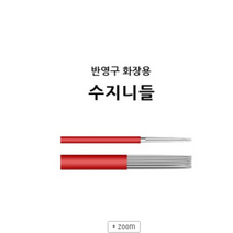 반영구니들- 반영구화장용 *수지니들* 안개눈썹 자연눈썹 아이라인 입술, 수지 2P