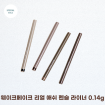 [웨이크메이크] 리얼 애쉬 펜슬 라이너 0.14g 4가지 컬러 WAKEWMAKE 2mm 크림펜슬 음영라이너 애쉬빛무드라이너 리얼픽싱, 1개, 05 뉴트럴브라운