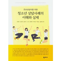 초보상담자를 위한 청소년 상담사례의 이해와 실제, 학지사, 천성문