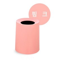 무지 원형 사무실 쓰레기통 실내 휴지통 12L 핑크, 그레이