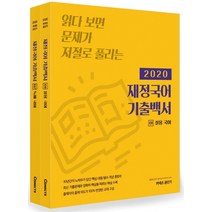커넥츠 공단기 재정국어 기출백서(2020):읽다 보면 문제가 저절로 풀리는, 에스티유니타스