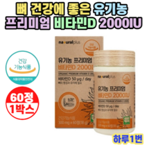 내츄럴플러스 유기농 비타민D D3 2000IU 60정 x 1박스 x 2개월분