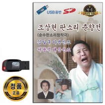 노래USB 조상현 판소리 춘향전-순수판소리창작극 김일구 아쟁산조 서용석 대금산조 민요