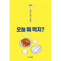 웅진북센 오늘 뭐 먹지
