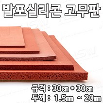HSW 발포실리콘고무판 30cm*30cm*1.5mm~20mm (적벽돌색)