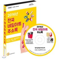 2016년 전국 네일아트 주소록, 한국콘텐츠미디어, 한국콘텐츠미디어 저