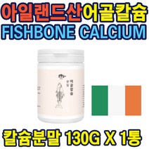 아일랜드산 어골칼슘 분말130G 칼슘인 황금비율 대구 생선뼈100% 어골칼슘분말 안전한원료 무첨가물 대구뼈 10대 20대 30대 40대 50대 60대 70대 부모님 노인 중년 선물 홈쇼핑