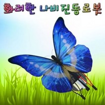 화려한 진동 나비로봇 (5인용)