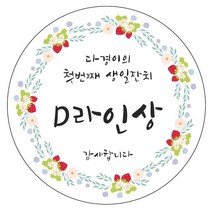 디자인요나 (당일출고)돌잔치 첫돌 답례 63.7mm_12개 주문제작 광택아트지 스티커, 12개입, 돌이벤트상_06