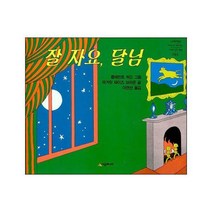 [시공주니어] 잘 자요 달님 (네버랜드 세계의 걸작 그림책 44) [ 양장 ]