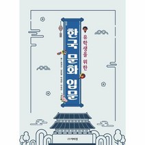 유학생을 위한 한국 문화 입문, 최권진남은영박혜란이숙진, 박이정