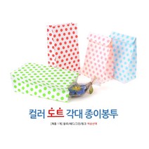 컬러 도트 각대 종이봉투 핑크, 블루