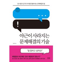 야근이 사라지는 문제해결의 기술:옆 사람과 궁극의 차이를 만들어내는 문제해결의 힘, 라온북, 곽민철