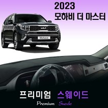 2023 모하비 더 마스터 대쉬보드커버 (스웨이드원단), [스웨이드원단]+[블랙라인], HUD-(무)/센터스피커-(유)