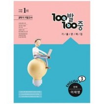100발100중 중등 영어 3-2 기말고사 기출문제집(천재 이재영)(2022), 에듀원, 중등3학년