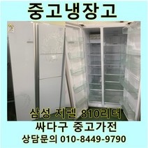 [중고]중고냉장고 삼성 지펠 양문형냉장고 810리터, 지펠양문형