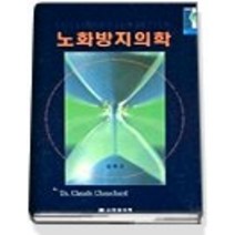 [개똥이네][중고-최상] 노화방지의학 (양장본)