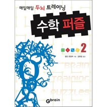 수학 퍼즐 2 : 매일매일 두뇌 트레이닝, 칼턴 편집부 저/강현정 역, Gbrain(지브레인)