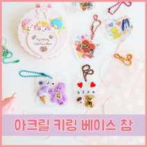 나만의 키링 만들기 아크릴 글리터 베이스 참 DIY 꾸미기 하트 플라워 모양, 글리터구름