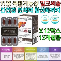 간건강 활력 비타민 미네랄 밀크씨슬 항산화 아르기닌 아연 셀렌 면역력 밀크시슬 활성산소제거 엽산 비오틴 50대 60대 70대 80대 남성 여성 남자 여자 친구 부모님 아빠 엄마 선물 영양제 건강 기능 식품 추천