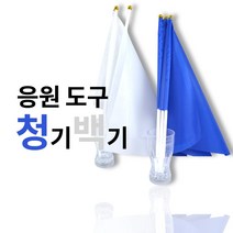 청기백기, 백기