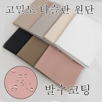 발수코팅 water proof 고밀도 방수원단 타슬란원단 와샤가공 면과같은 촉감 부드러우면서 사각거리는 촉감, N205-베이지