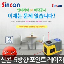 신콘 SP-5P 5방향 레이저 포인트 레벨기 2배밝기 10mW, 1