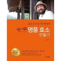 밀크북 달지 않은 명품 효소 만들기 효소 도사 김시한 원장의 개정판, 도서, 9791189166687