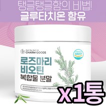 HACCP 해썹 인증 로즈마리 마리골드 비오틴 글루타치온 등 복합물 로즈말이 빛나는 광채 황금비율 로즈마리골드추출물분말, 200g X 1통