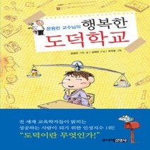 [개똥이네][중고-중] 행복한 도덕학교