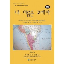 중남미 이민자를 위한 내 이름은 꼬레아 1:부에노스 아이레스 10년 생활사(1988 4 20-1993 4 20), 송산출판사, 김택수 저