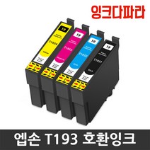 엡손 호환 잉크 T193 세트 WF-2651 WF-2631 WF-2541 WF-2661, T1931+T1932+T1933+T1934 호환잉크세트