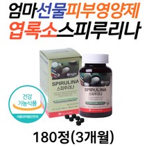 중년 엄마 이너뷰티 피부영양제 선물 조류 스피루리나 항산화 피부 활성산소 제거 효능 30대 40대 50대 남자 여성 여자 피부에좋은영양제 피부좋아지는법 엽록소 슈퍼푸드 항산화영양제