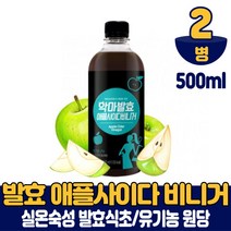 발효 애플 사이다 비니거 식초 사과식초 실온숙성 유기농 원당 사용 마시는 타먹는 주스 쥬스 먹는법, 2개, 500ml