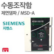 지멘스 수동조작함 댐파 댐퍼 제연 설비 담파 MSD-A, 01-지멘스 댐파