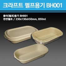 친환경 종이(펄프)용기 BH001 850ml 배달 포장 용기(뚜껑별도)500개-1박스//친환경용기/종이용기/분식용기/김밥용기/모닝샌드위치용기/튀김용기