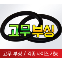 고무부싱 철판패킹 전선 피복 보호 고무, 11.7파이(4부신형부싱)