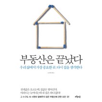 부동산은 끝났다:우리 삶에서 가장 중요한 곳 다시 집을 생각한다, 오월의봄, 김수현