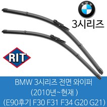 RIT BMW 3시리즈 2010년~현재 ( E90후기형 F30 F31 F34 G20 G21 320D 325D 320i 328i 330i ) 와이퍼 전면 세트