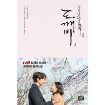 쓸쓸하고 찬란하신 도깨비 2:드라마 원작소설, 알에이치코리아, 김은숙극본, 김수연