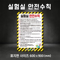실험실 안전수칙 표지판 스티커 포맥스 철판 산업안전표지 (주문제작가능), 400×600